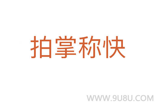 拍掌称快