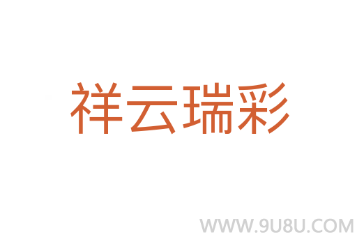 祥云瑞彩