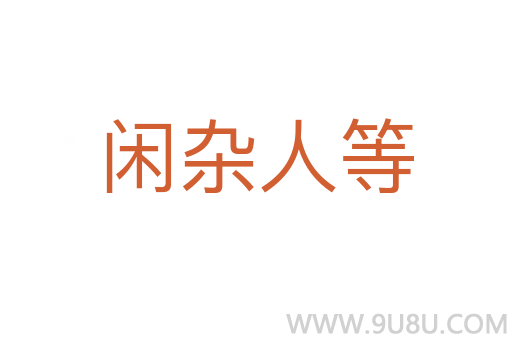闲杂人等