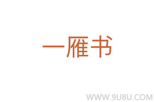 一雁书