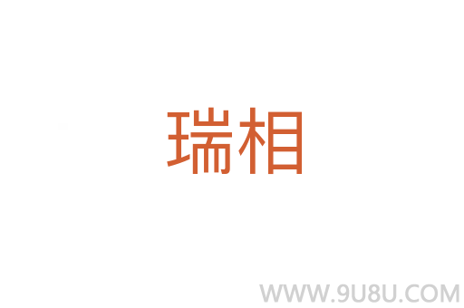 瑞相