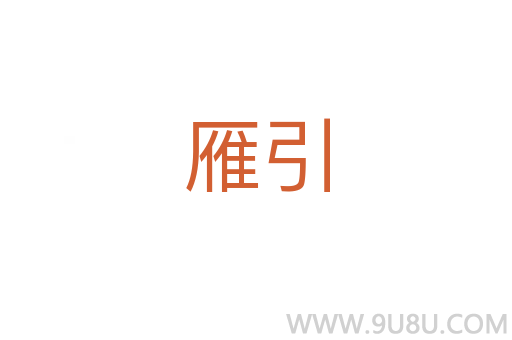 雁引