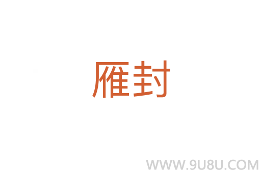 雁封