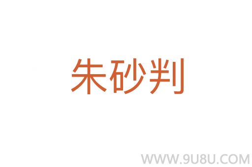 朱砂判