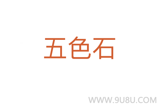 五色石