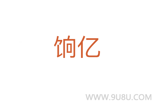 饷亿