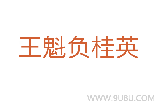 王魁负桂英