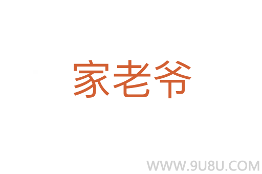 家老爷