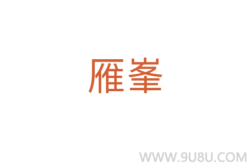 雁峯
