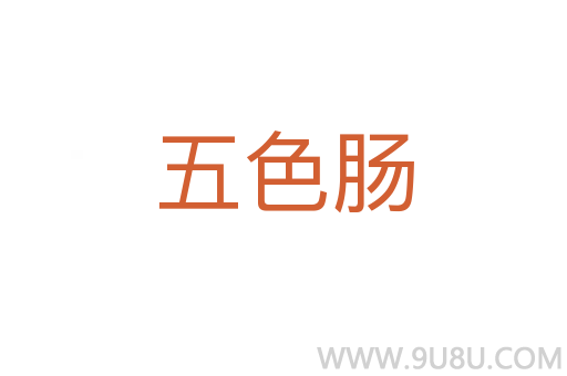 五色肠