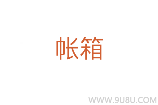 帐箱
