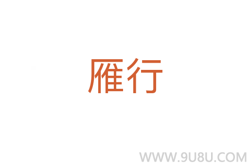 雁行