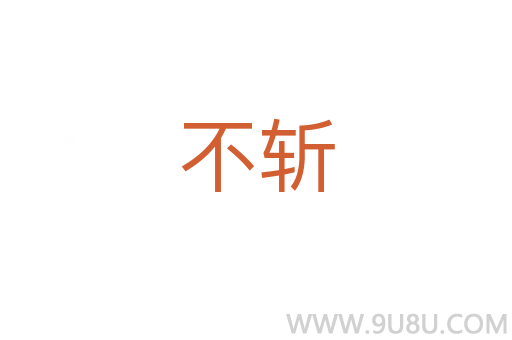 不斩