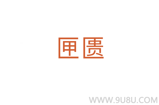 匣匮