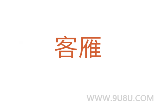 客雁