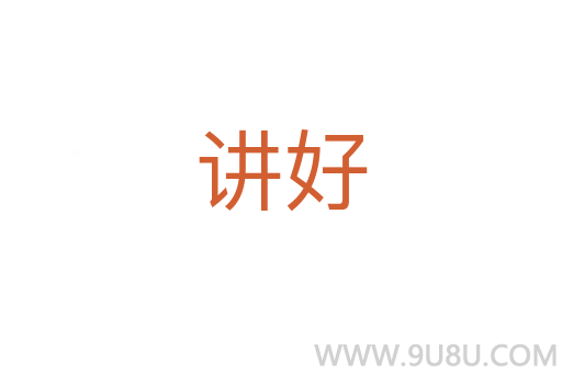 讲好