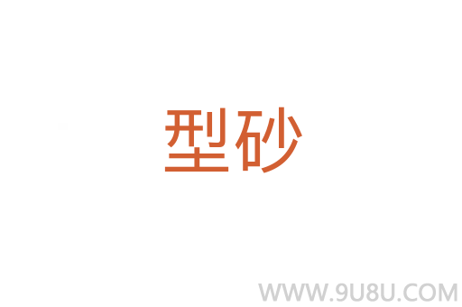 型砂
