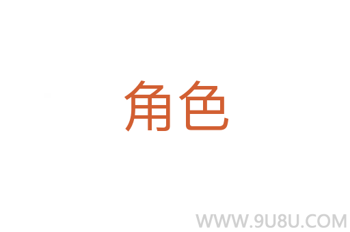 角色