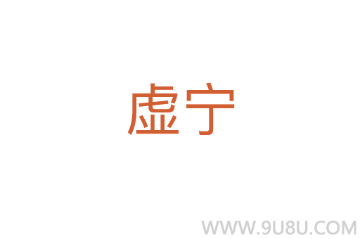 虚宁