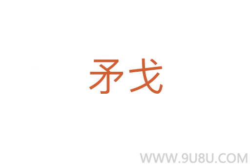矛戈