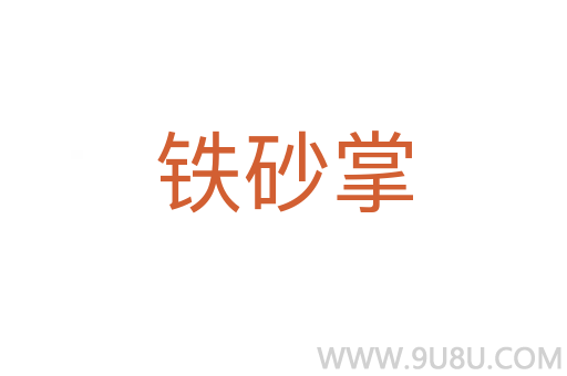 铁砂掌