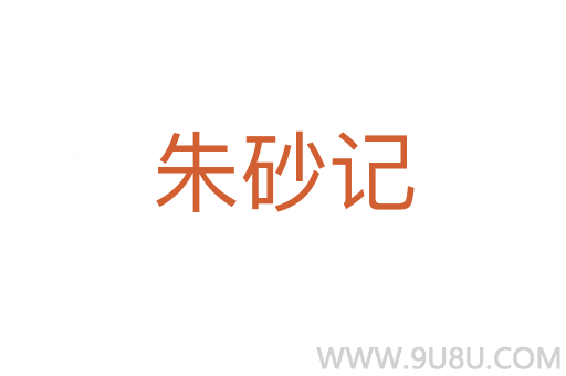 朱砂记