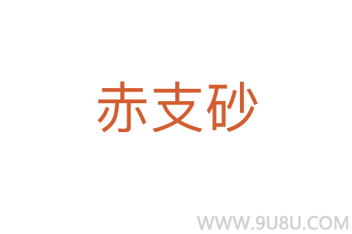 赤支砂