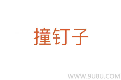 撞钉子