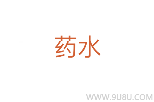 药水