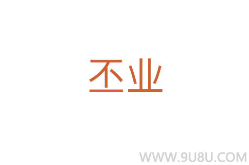 丕业