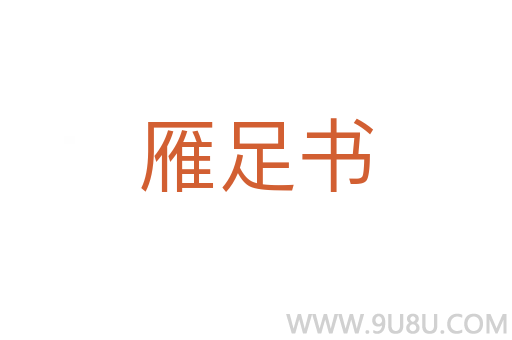 雁足书