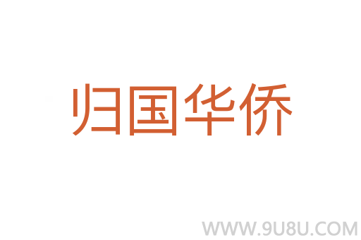 归国华侨