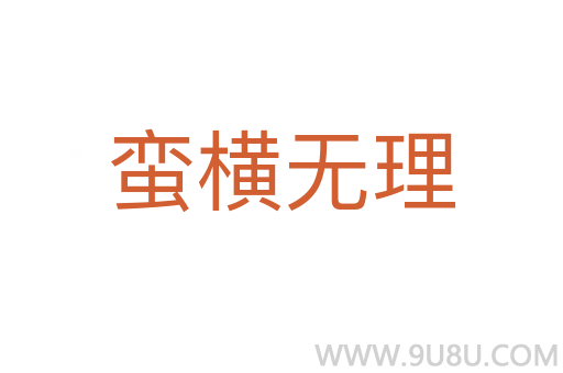 蛮横无理