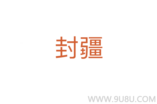 封疆