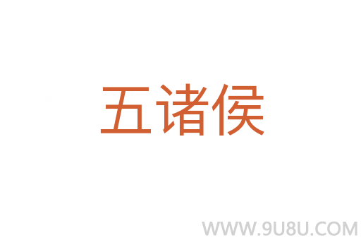 五诸侯