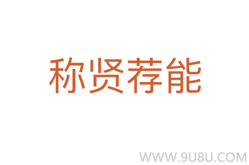 称贤荐能