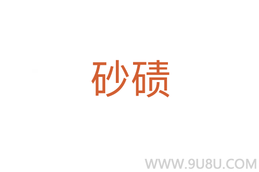 砂碛