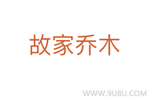 故家乔木
