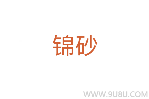锦砂