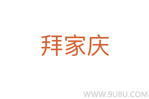 拜家庆