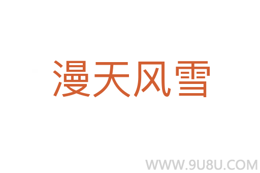 漫天风雪