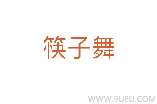 筷子舞