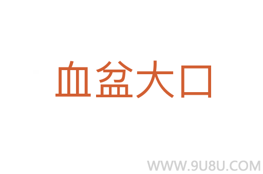 血盆大口