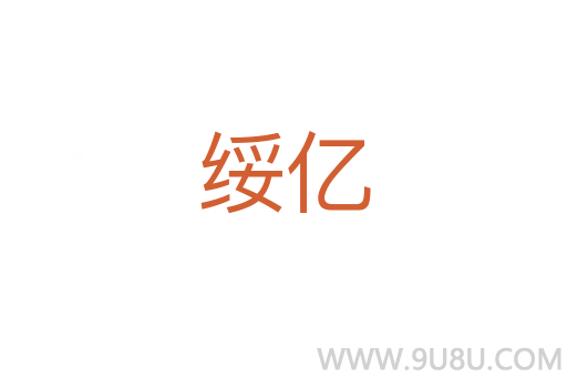 绥亿