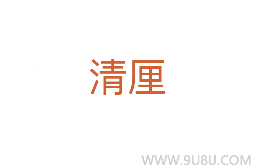 清厘