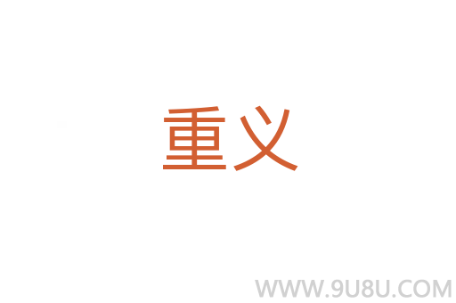 重义