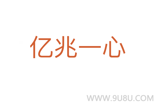 亿兆一心