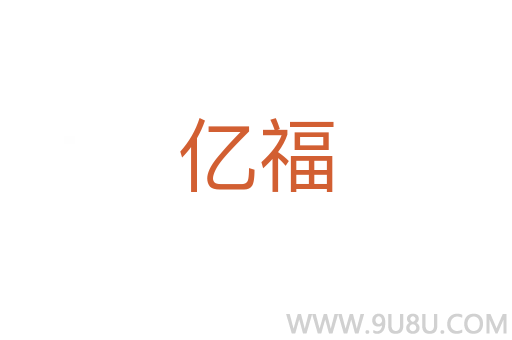 亿福