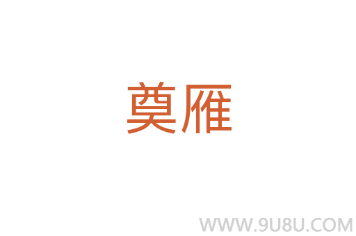 奠雁