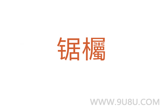 锯欘